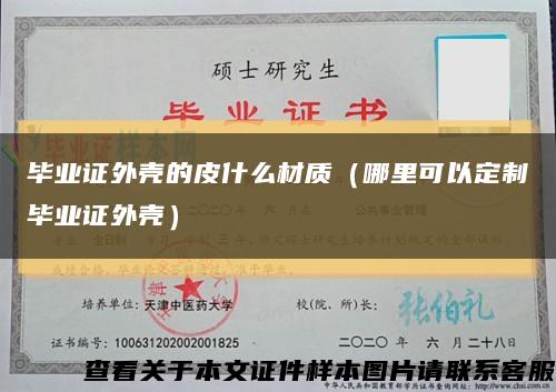 毕业证外壳的皮什么材质（哪里可以定制毕业证外壳）缩略图