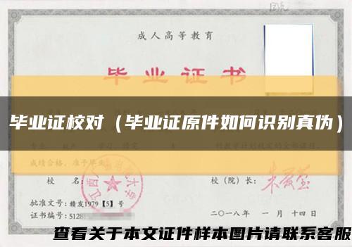 毕业证校对（毕业证原件如何识别真伪）缩略图