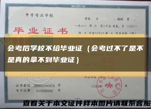 会考后学校不给毕业证（会考过不了是不是真的拿不到毕业证）缩略图