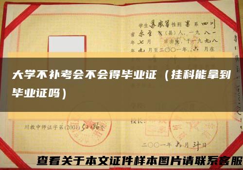 大学不补考会不会得毕业证（挂科能拿到毕业证吗）缩略图