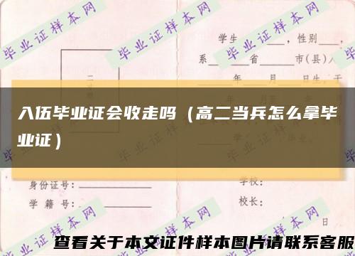 入伍毕业证会收走吗（高二当兵怎么拿毕业证）缩略图