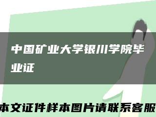 中国矿业大学银川学院毕业证缩略图