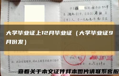 大学毕业证上12月毕业证（大学毕业证9月份发）缩略图