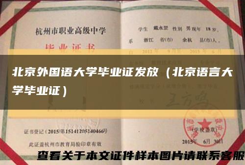 北京外国语大学毕业证发放（北京语言大学毕业证）缩略图