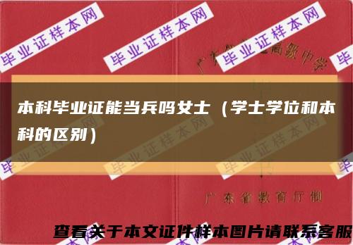 本科毕业证能当兵吗女士（学士学位和本科的区别）缩略图