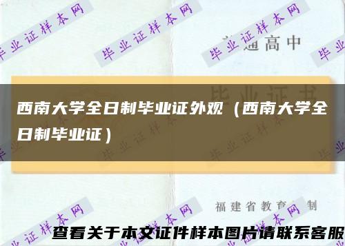 西南大学全日制毕业证外观（西南大学全日制毕业证）缩略图