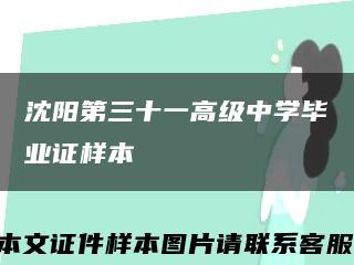 沈阳第三十一高级中学毕业证样本缩略图