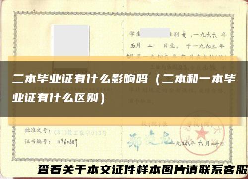 二本毕业证有什么影响吗（二本和一本毕业证有什么区别）缩略图