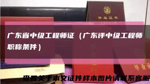 广东省中级工程师证（广东评中级工程师职称条件）缩略图