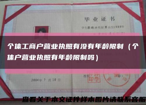 个体工商户营业执照有没有年龄限制（个体户营业执照有年龄限制吗）缩略图