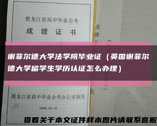 谢菲尔德大学法学院毕业证（英国谢菲尔德大学留学生学历认证怎么办理）缩略图