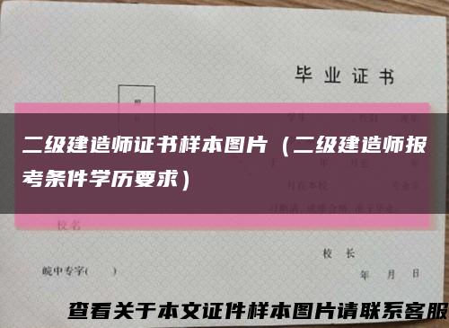 二级建造师证书样本图片（二级建造师报考条件学历要求）缩略图