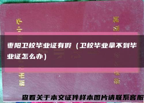 枣阳卫校毕业证有假（卫校毕业拿不到毕业证怎么办）缩略图