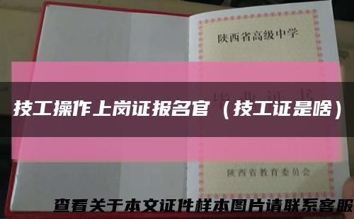 技工操作上岗证报名官（技工证是啥）缩略图