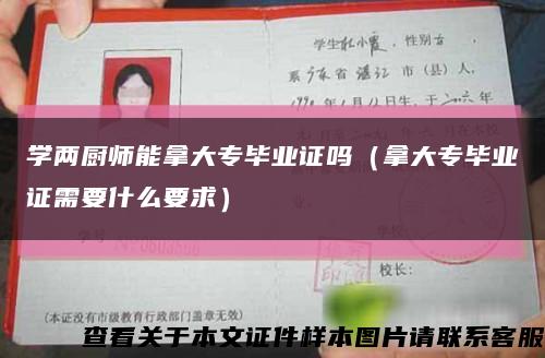 学两厨师能拿大专毕业证吗（拿大专毕业证需要什么要求）缩略图