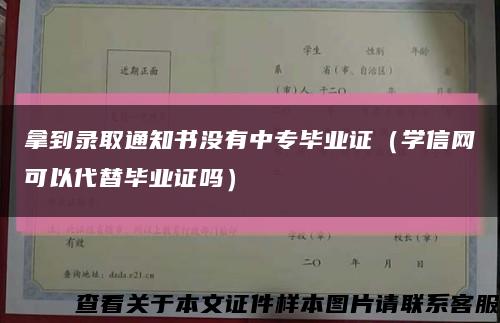 拿到录取通知书没有中专毕业证（学信网可以代替毕业证吗）缩略图