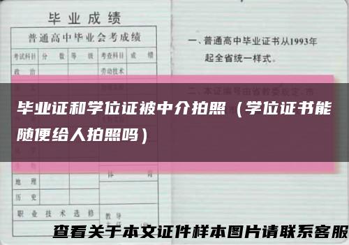 毕业证和学位证被中介拍照（学位证书能随便给人拍照吗）缩略图