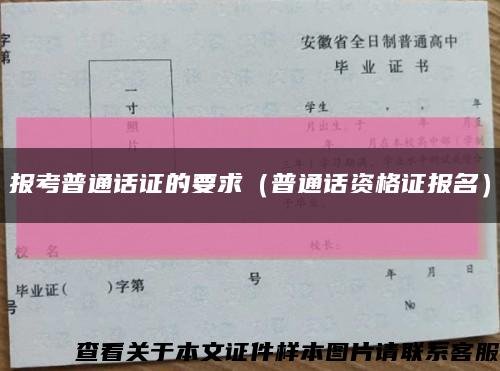 报考普通话证的要求（普通话资格证报名）缩略图