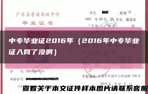 中专毕业证2016年（2016年中专毕业证入网了没啊）缩略图