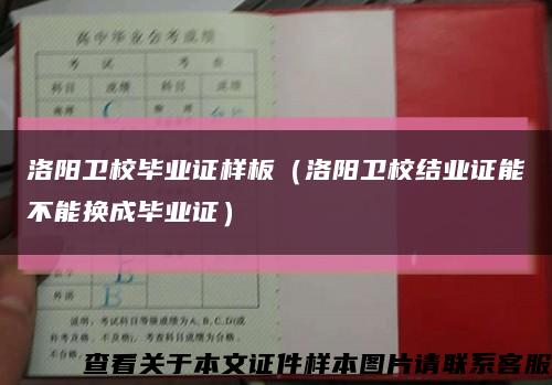 洛阳卫校毕业证样板（洛阳卫校结业证能不能换成毕业证）缩略图