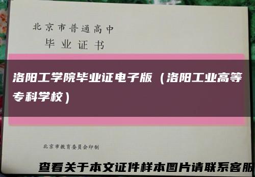 洛阳工学院毕业证电子版（洛阳工业高等专科学校）缩略图