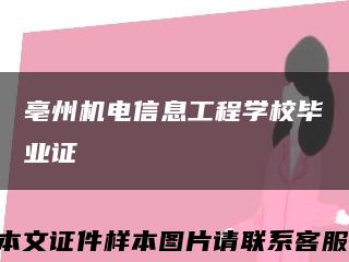 亳州机电信息工程学校毕业证缩略图