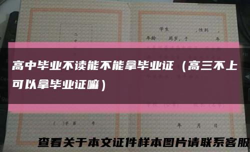 高中毕业不读能不能拿毕业证（高三不上可以拿毕业证嘛）缩略图