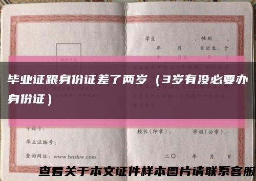 毕业证跟身份证差了两岁（3岁有没必要办身份证）缩略图