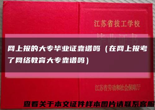 网上报的大专毕业证靠谱吗（在网上报考了网络教育大专靠谱吗）缩略图