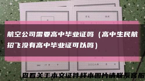 航空公司需要高中毕业证吗（高中生民航招飞没有高中毕业证可以吗）缩略图