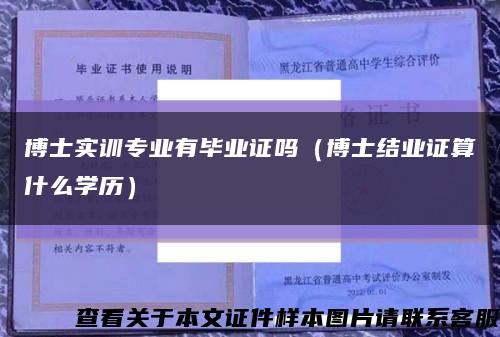 博士实训专业有毕业证吗（博士结业证算什么学历）缩略图