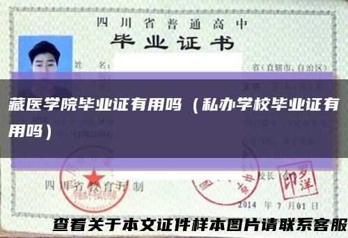 藏医学院毕业证有用吗（私办学校毕业证有用吗）缩略图