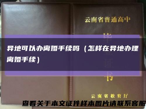 异地可以办离婚手续吗（怎样在异地办理离婚手续）缩略图