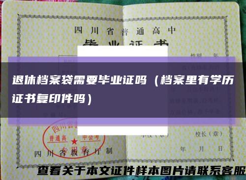 退休档案袋需要毕业证吗（档案里有学历证书复印件吗）缩略图