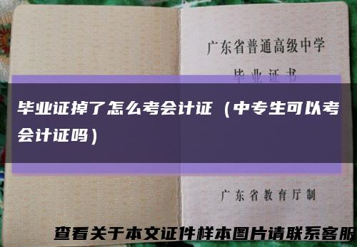 毕业证掉了怎么考会计证（中专生可以考会计证吗）缩略图