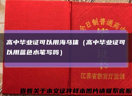 高中毕业证可以用海马体（高中毕业证可以用蓝色水笔写吗）缩略图