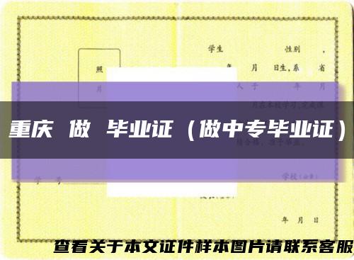 重庆 做 毕业证（做中专毕业证）缩略图