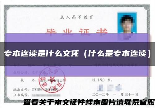 专本连读是什么文凭（什么是专本连读）缩略图