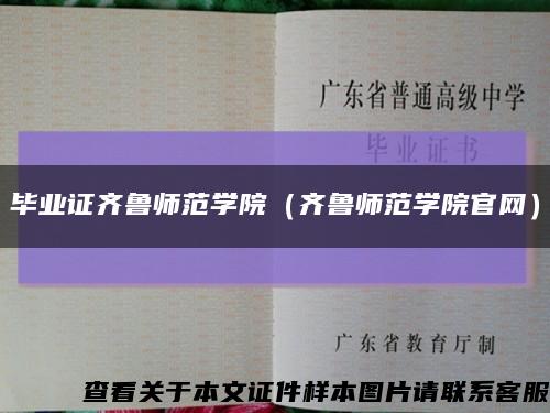 毕业证齐鲁师范学院（齐鲁师范学院官网）缩略图