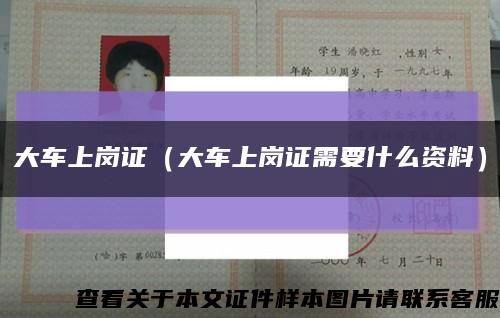 大车上岗证（大车上岗证需要什么资料）缩略图