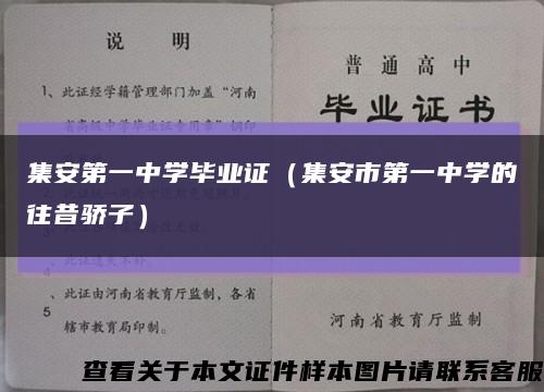 集安第一中学毕业证（集安市第一中学的往昔骄子）缩略图