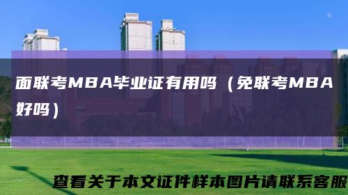 面联考MBA毕业证有用吗（免联考MBA好吗）缩略图