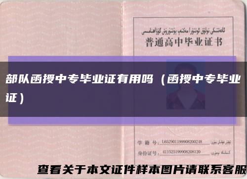 部队函授中专毕业证有用吗（函授中专毕业证）缩略图