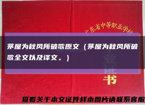 茅屋为秋风所破歌原文（茅屋为秋风所破歌全文以及译文。）缩略图