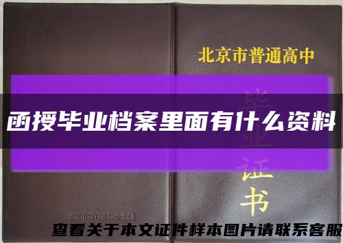 函授毕业档案里面有什么资料缩略图