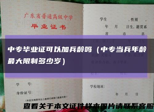 中专毕业证可以加兵龄吗（中专当兵年龄最大限制多少岁）缩略图