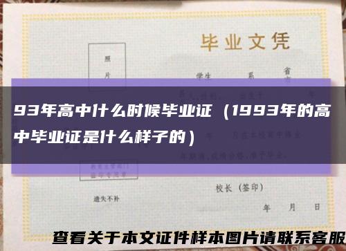 93年高中什么时候毕业证（1993年的高中毕业证是什么样子的）缩略图