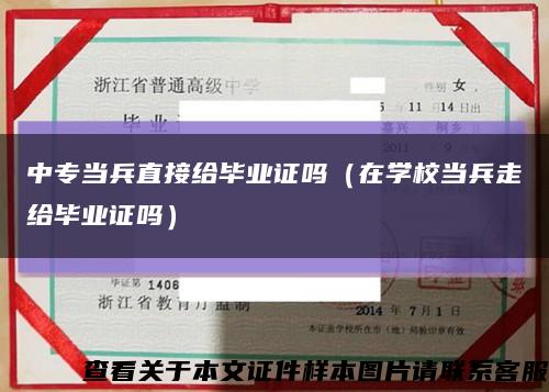 中专当兵直接给毕业证吗（在学校当兵走给毕业证吗）缩略图