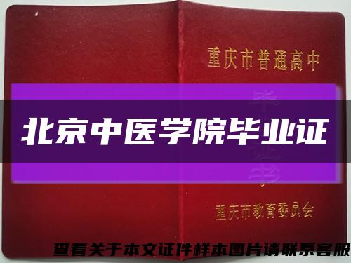 北京中医学院毕业证缩略图