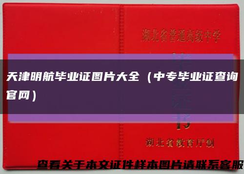 天津明航毕业证图片大全（中专毕业证查询官网）缩略图